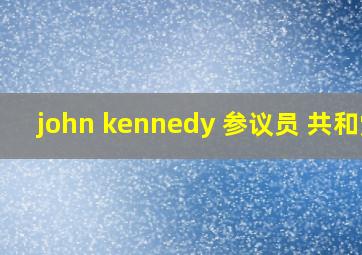 john kennedy 参议员 共和党